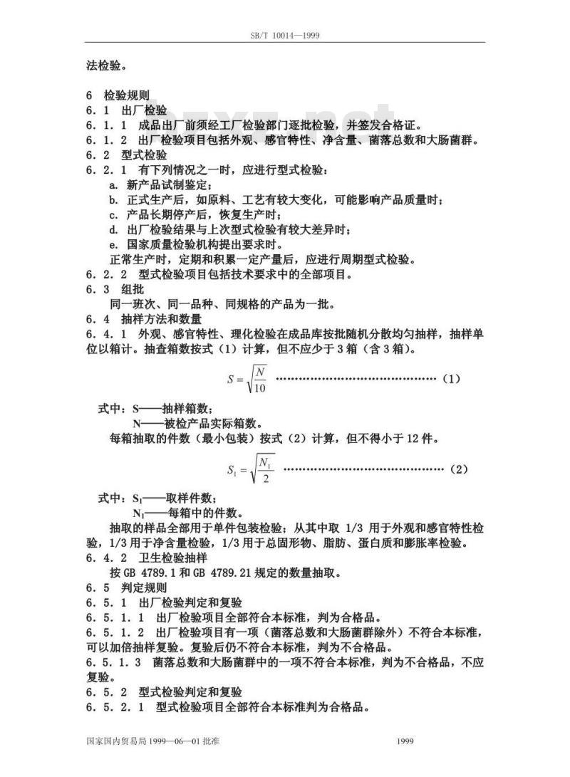 SB/T 10014-1999 雪泥