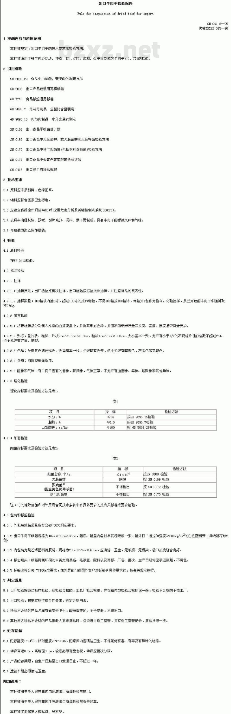 SN 0412-1995 出口牛肉干检验规程
