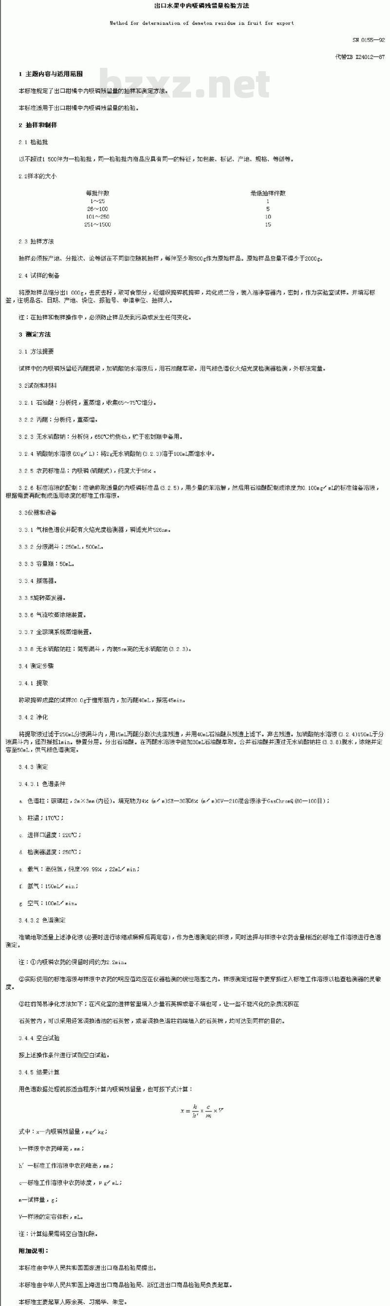 SN 0155-1992 出口水果中内吸磷残留量检验方法