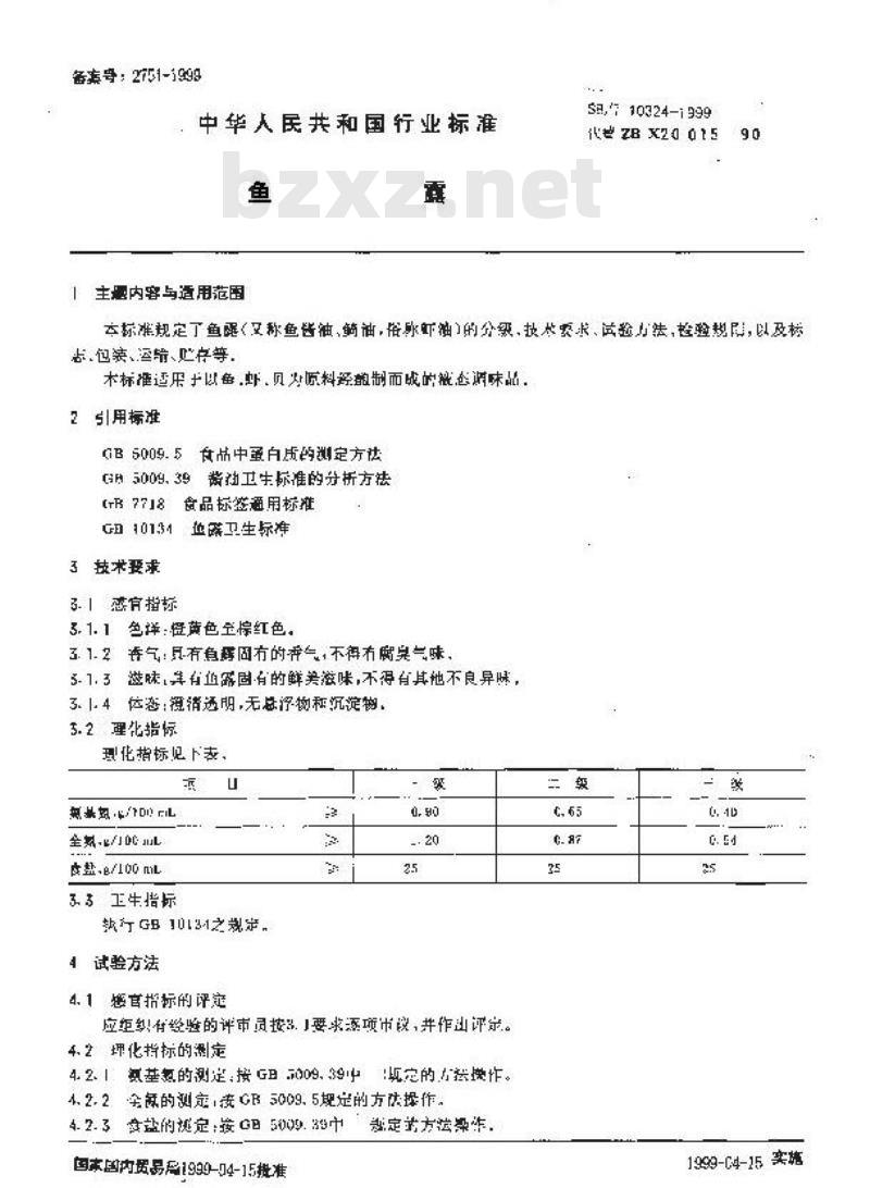 SB/T 10324-1999 鱼露