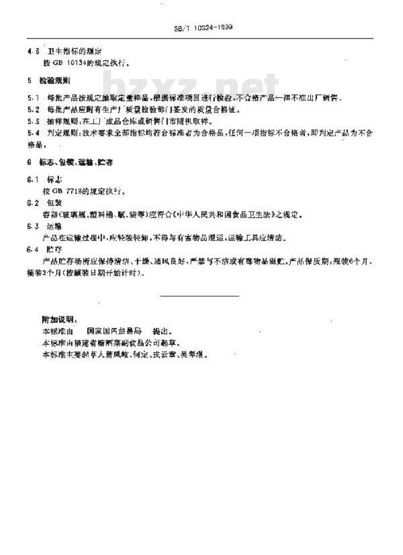 SB/T 10324-1999 鱼露