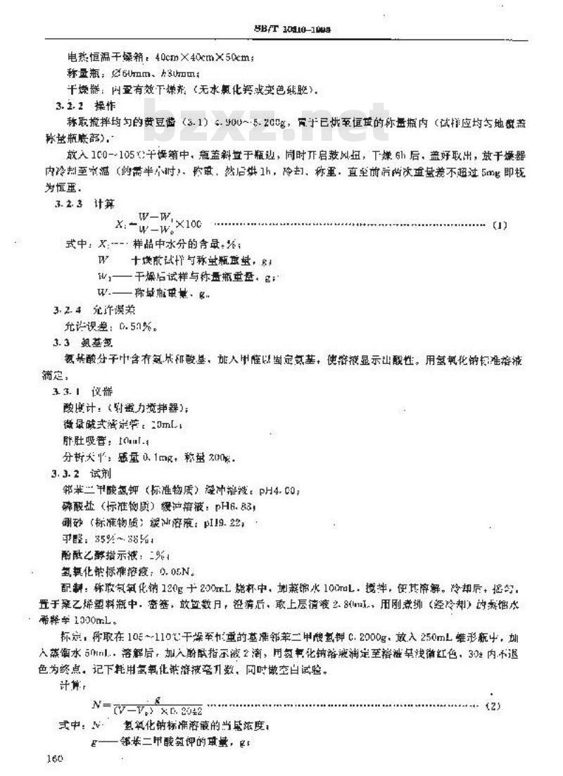 SB/T 10310-1999 黄豆酱检验方法