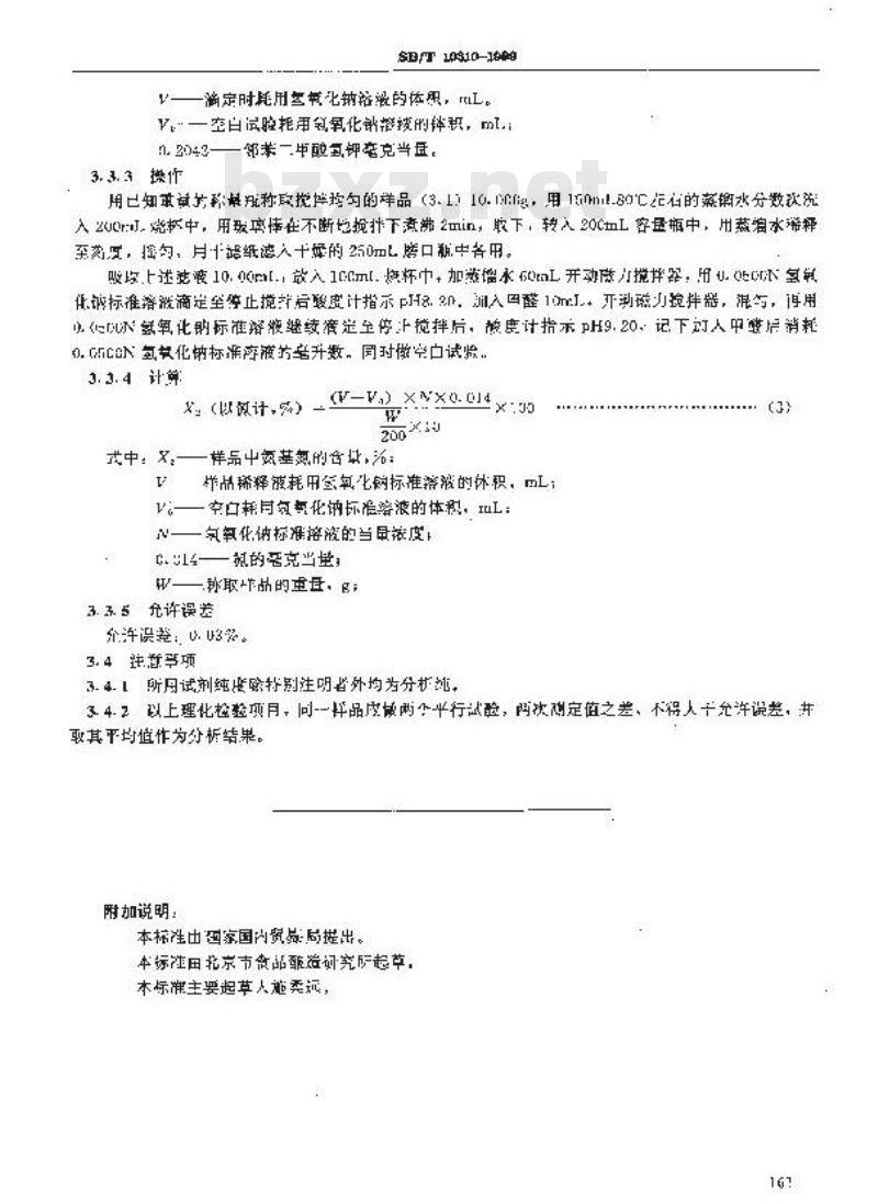 SB/T 10310-1999 黄豆酱检验方法
