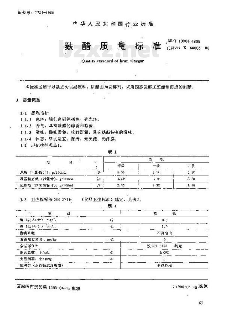 SB/T 10304-1999 麸醋质量标准