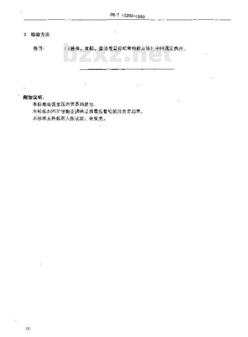 SB/T 10304-1999 麸醋质量标准