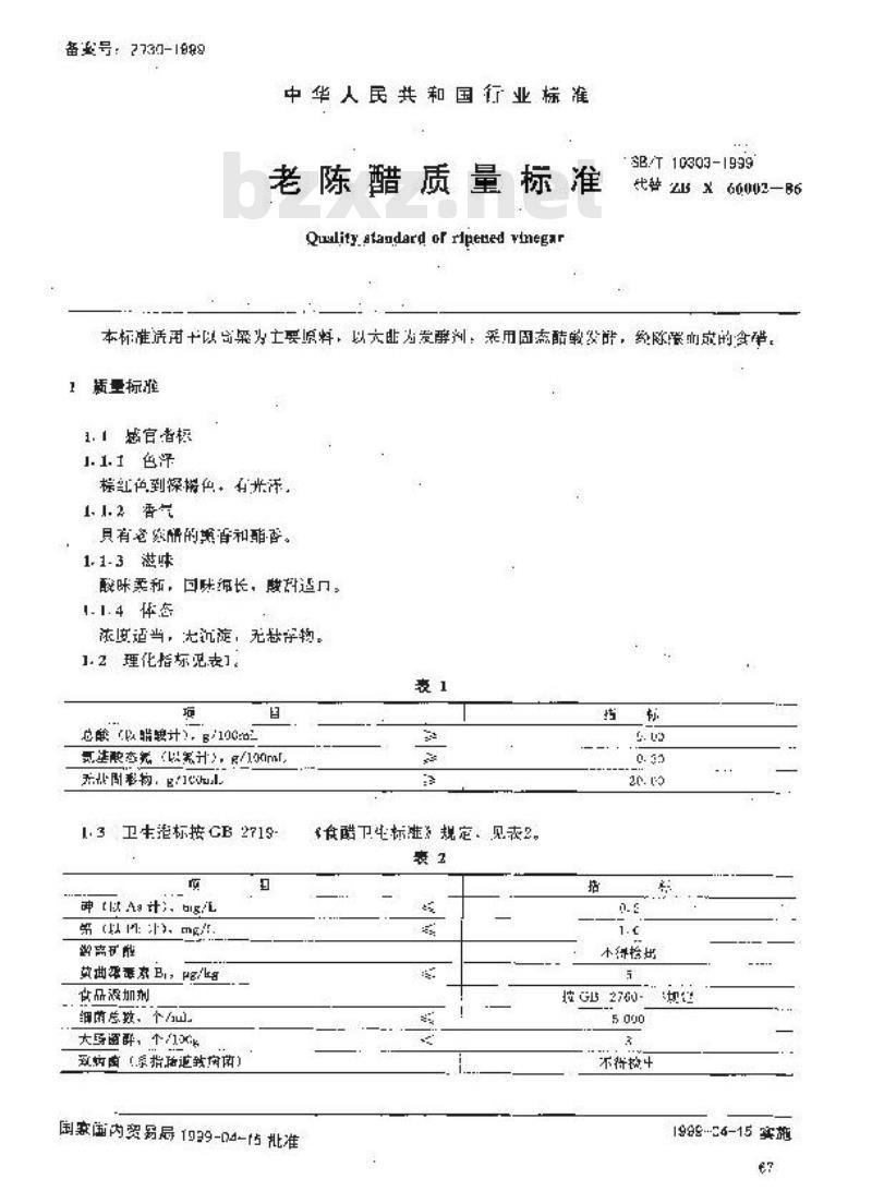 SB/T 10303-1999 老陈醋质量标准