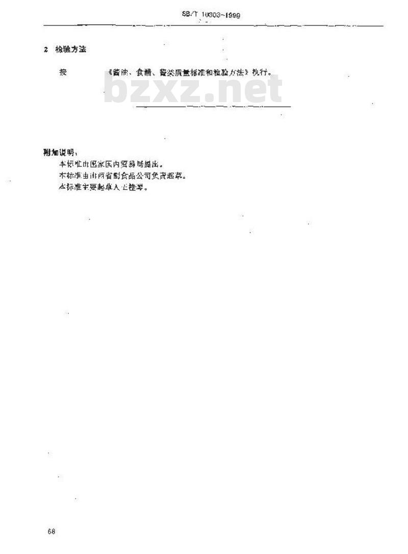 SB/T 10303-1999 老陈醋质量标准