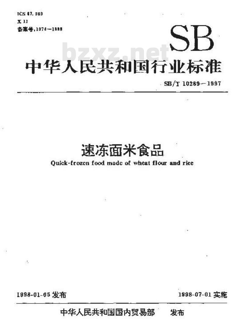 SB/T 10289-1997 速冻面米食品