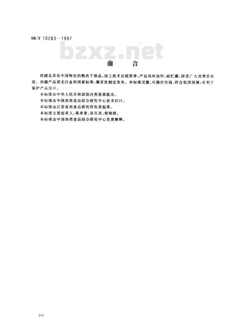 SB/T 10283-1997 肉脯