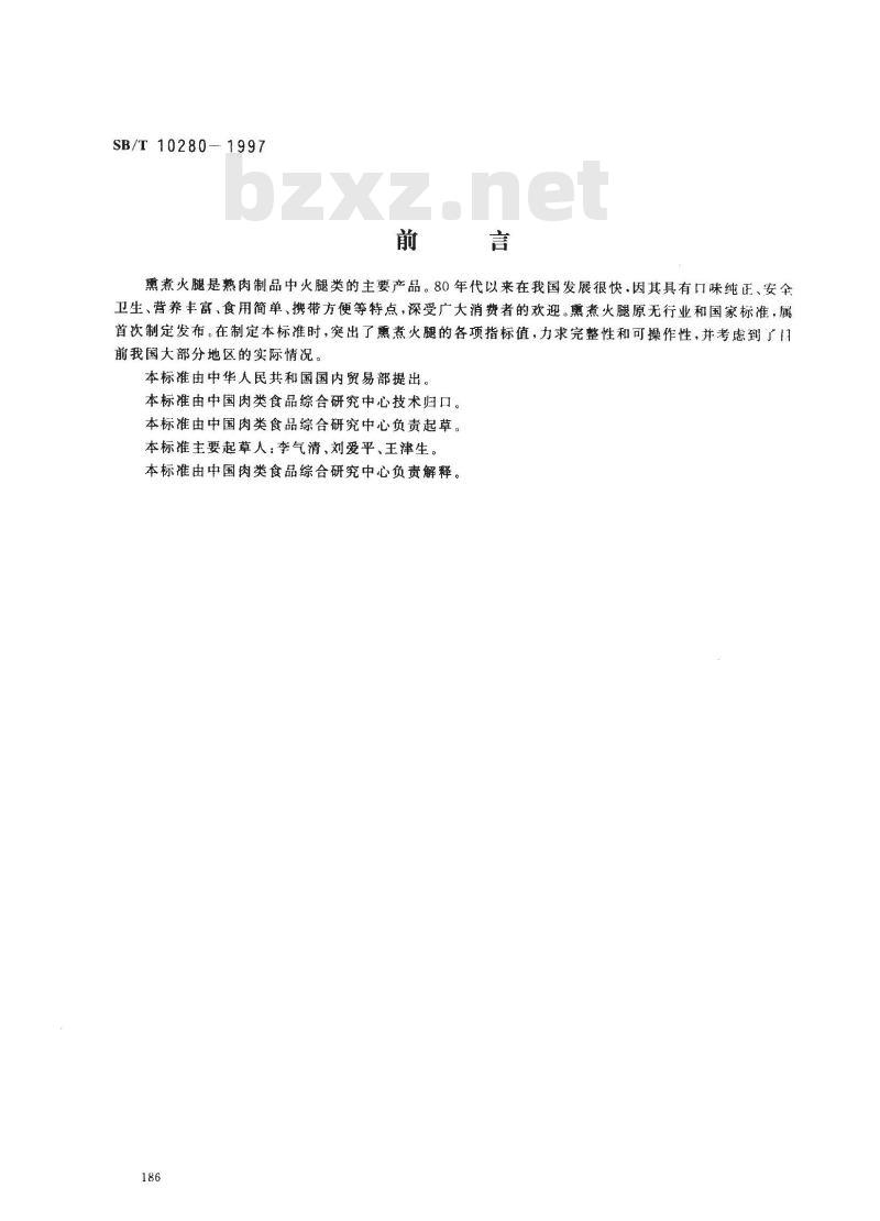 SB/T 10280-1997 熏煮火腿
