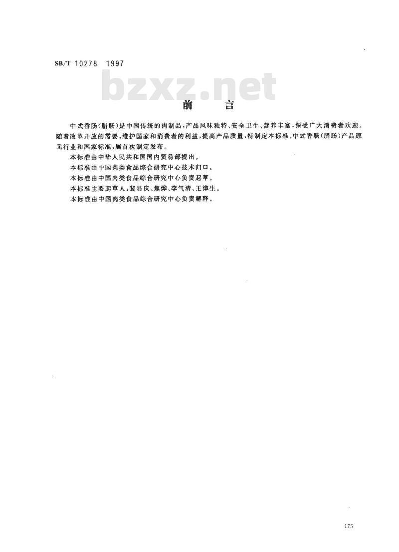 SB/T 10278-1997 中式香肠