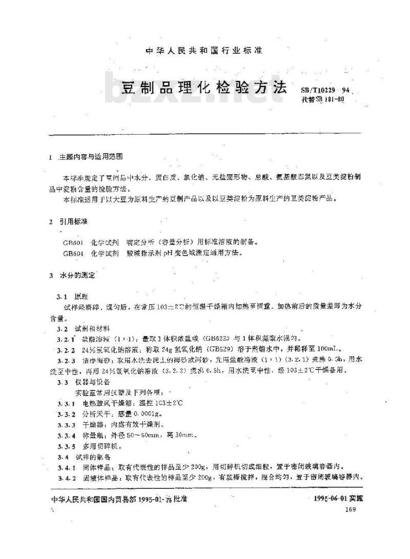 SB/T 10229-1994 豆制品理化检验方法