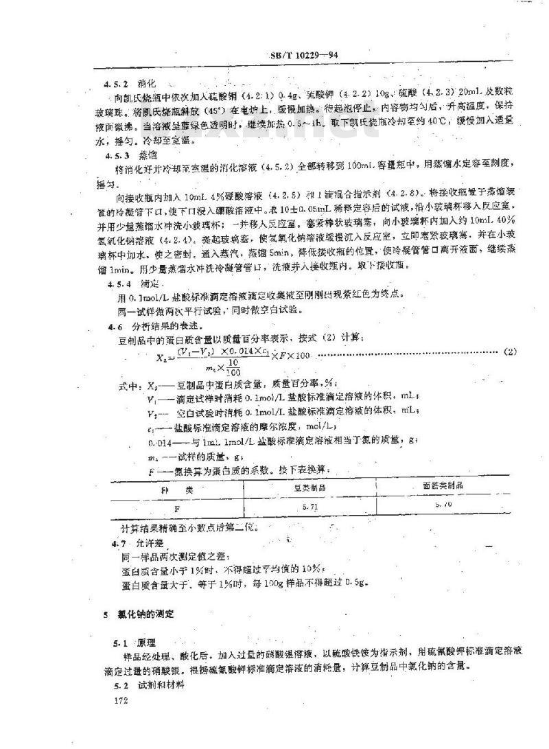 SB/T 10229-1994 豆制品理化检验方法