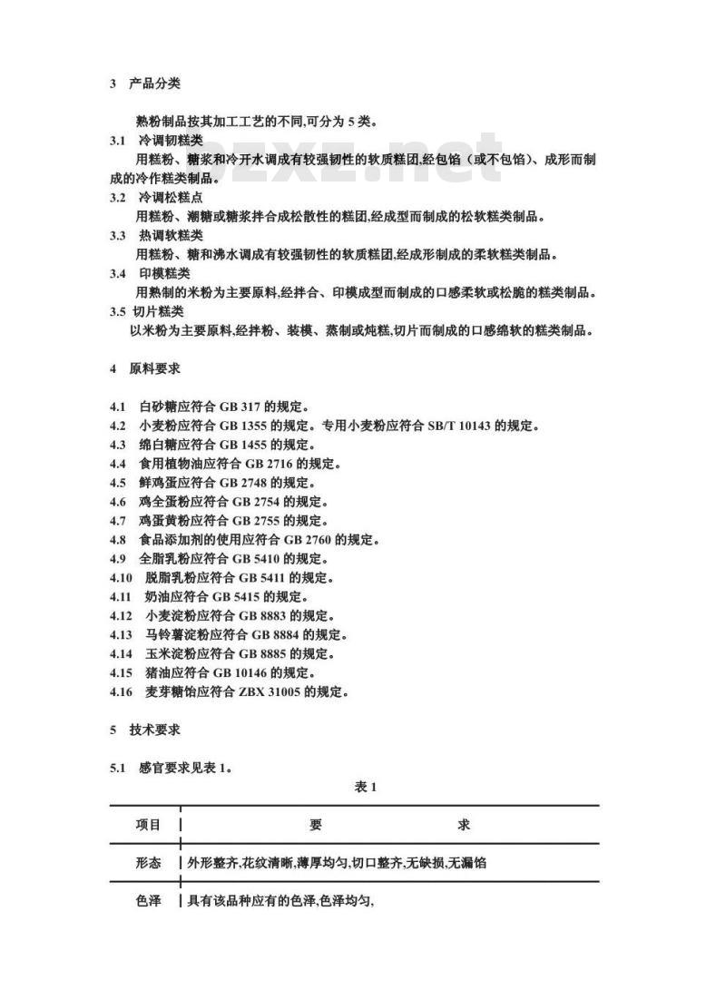 SB/T 10225-1994 熟粉类糕点通用技术条件