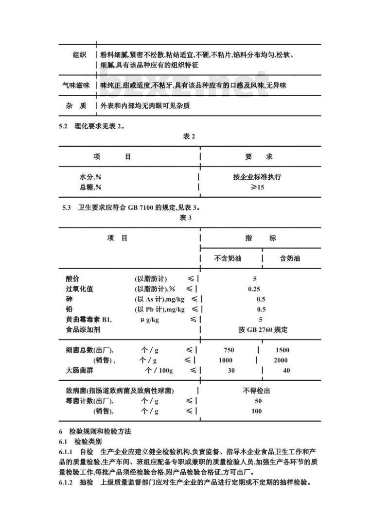 SB/T 10225-1994 熟粉类糕点通用技术条件