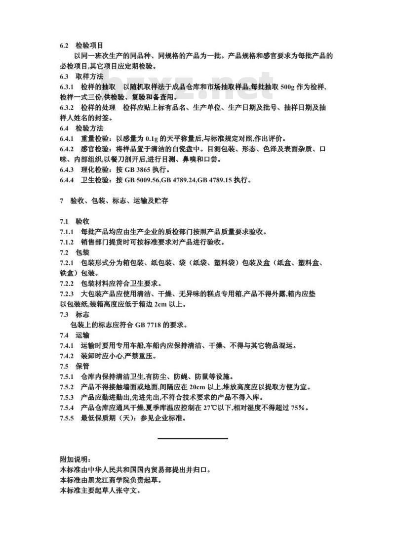 SB/T 10224-1994 水蒸类糕点通用技术条件