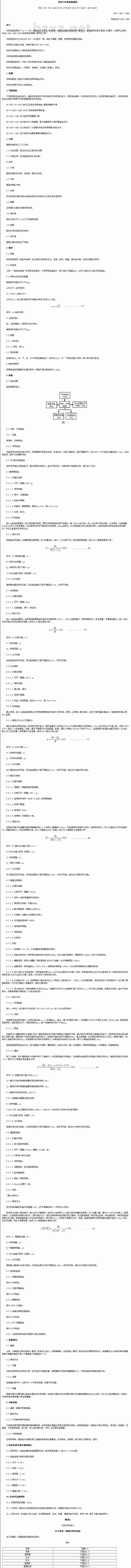 SN/T 0877-2000 进出口发菜检验规程