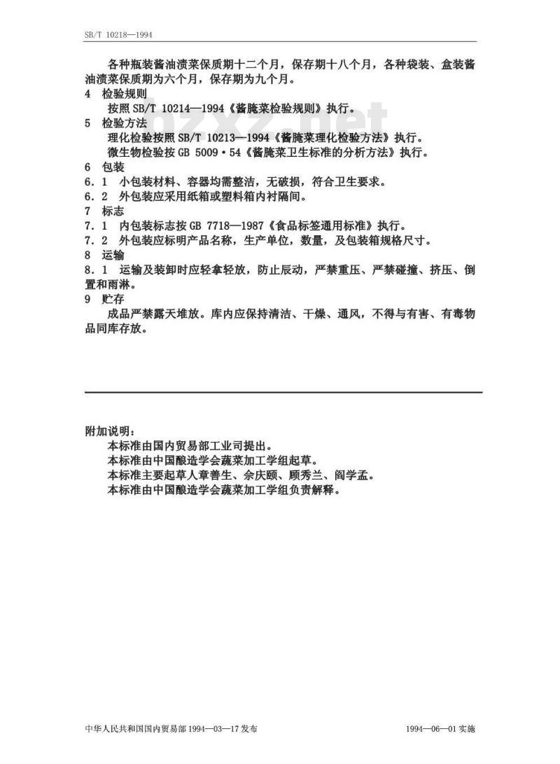 SB/T 10218-1994 虾油渍菜