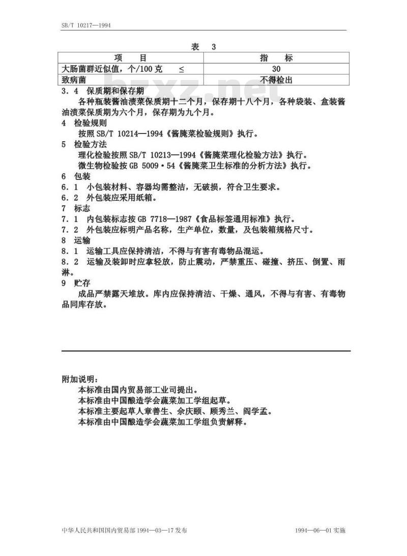 SB/T 10217-1994 酱油渍菜