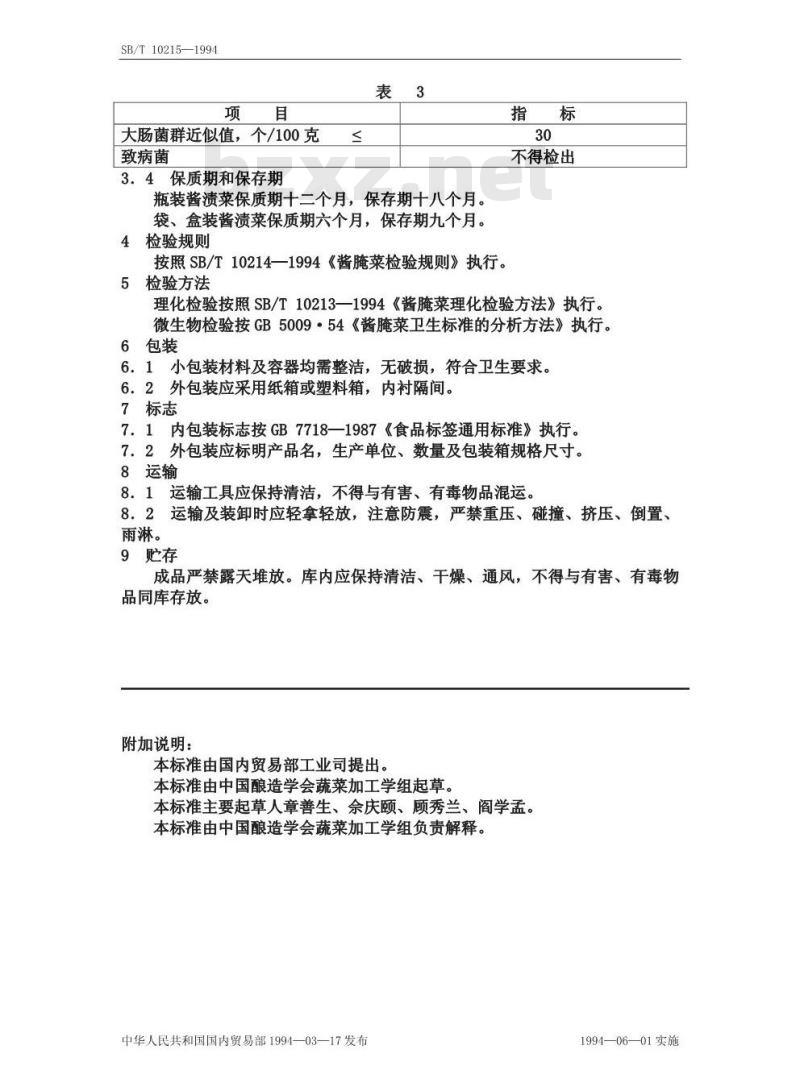 SB/T 10215-1994 酱渍菜