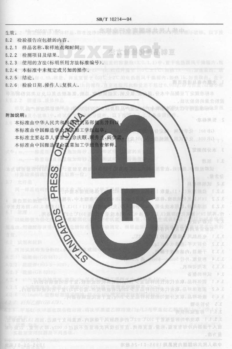 SB/T 10214-1994 酱腌菜检验规则