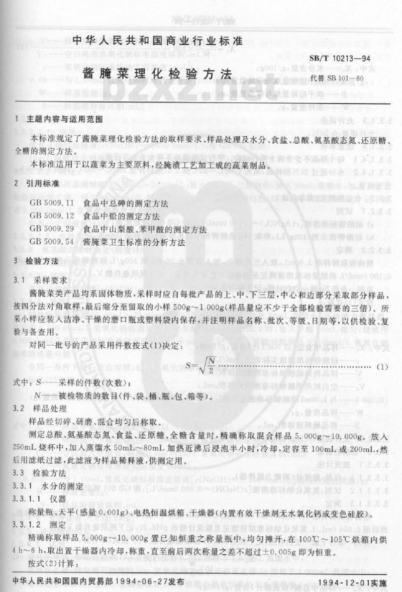 SB/T 10213-1994 酱腌菜理化检验方法
