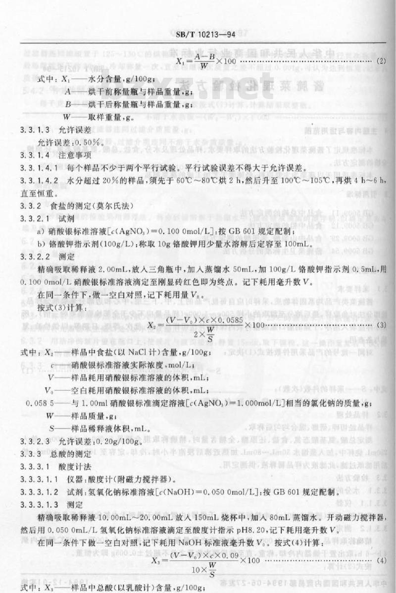 SB/T 10213-1994 酱腌菜理化检验方法