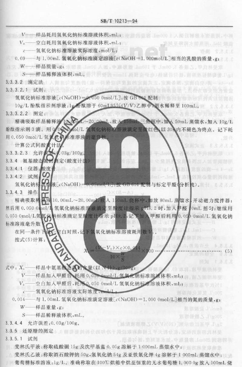 SB/T 10213-1994 酱腌菜理化检验方法