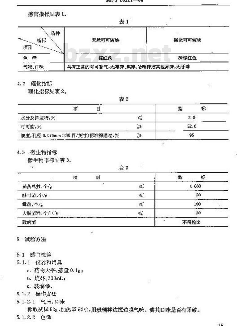 SB/T 10211-1994 可可液块