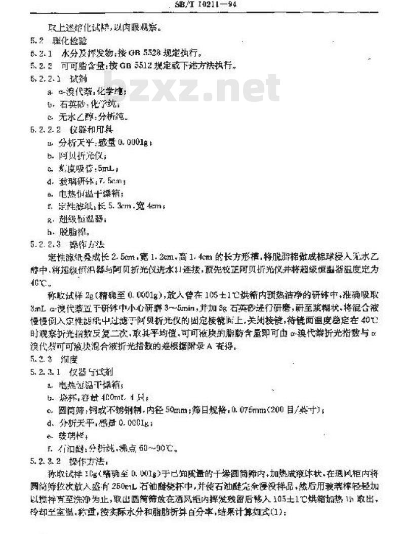 SB/T 10211-1994 可可液块