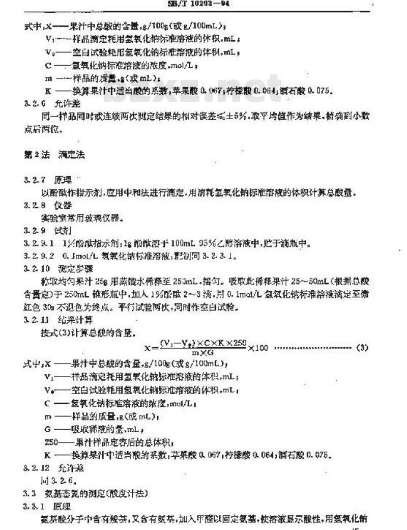 SB/T 10203-1994 果汁通用试验方法