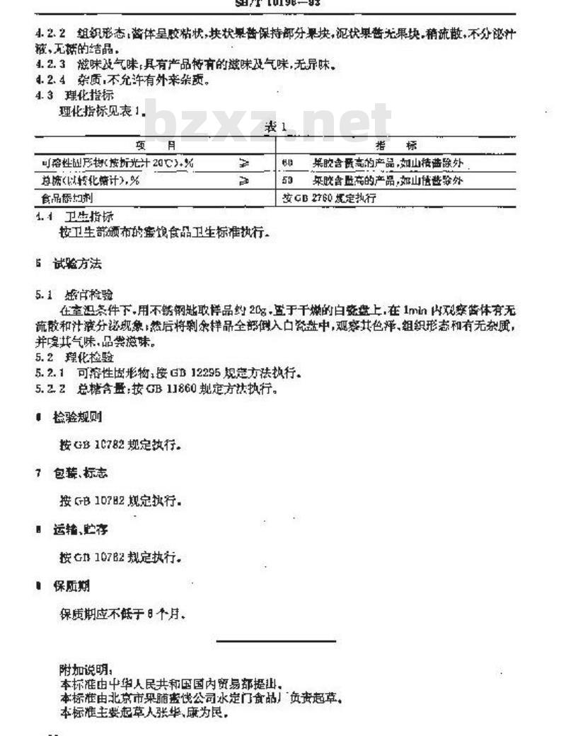 SB/T 10196-1993 果酱通用技术条件