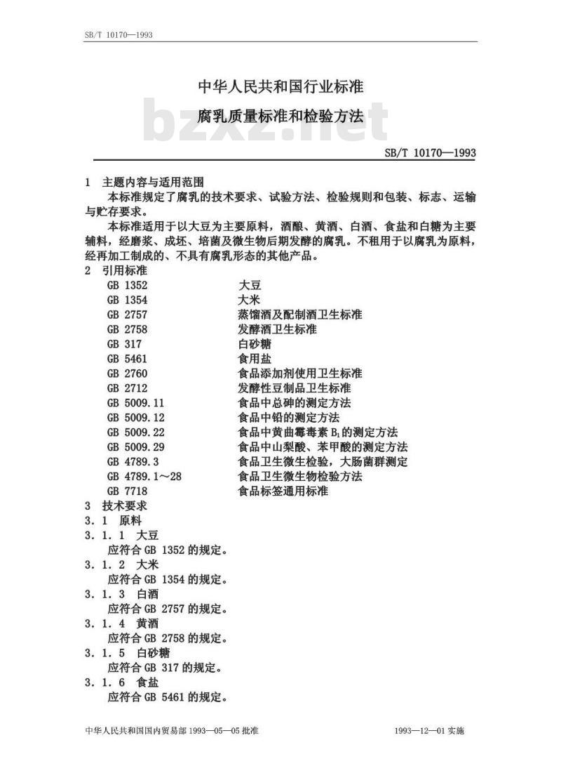 SB/T 10170-1993 腐乳质量标准和检验方法