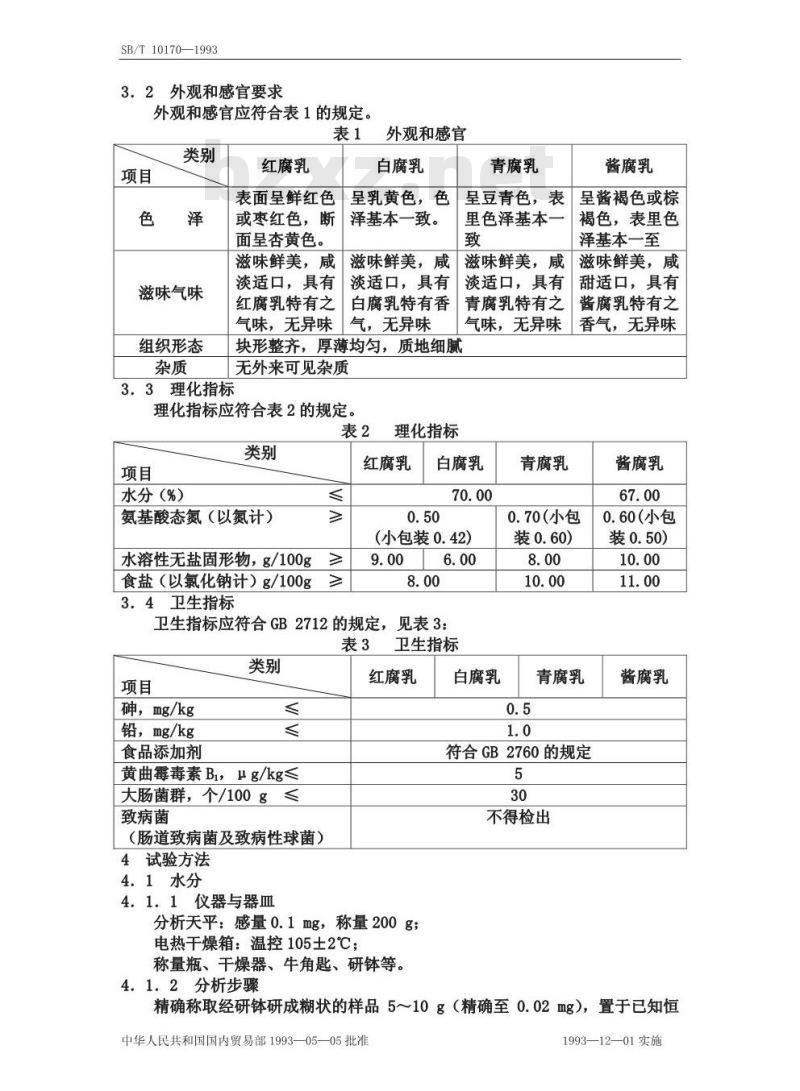 SB/T 10170-1993 腐乳质量标准和检验方法