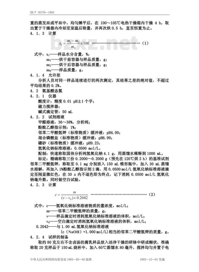 SB/T 10170-1993 腐乳质量标准和检验方法