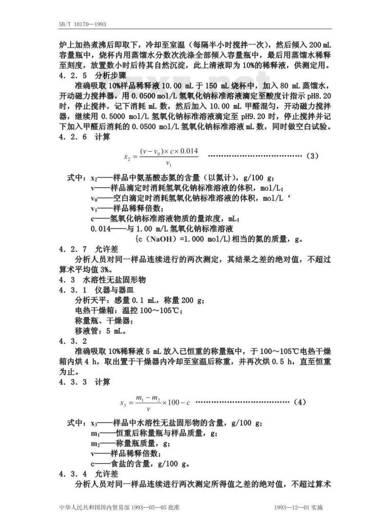 SB/T 10170-1993 腐乳质量标准和检验方法