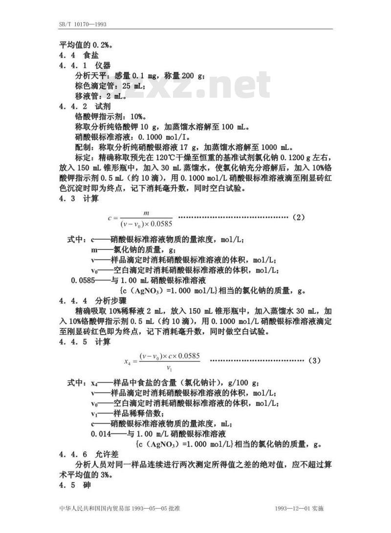 SB/T 10170-1993 腐乳质量标准和检验方法
