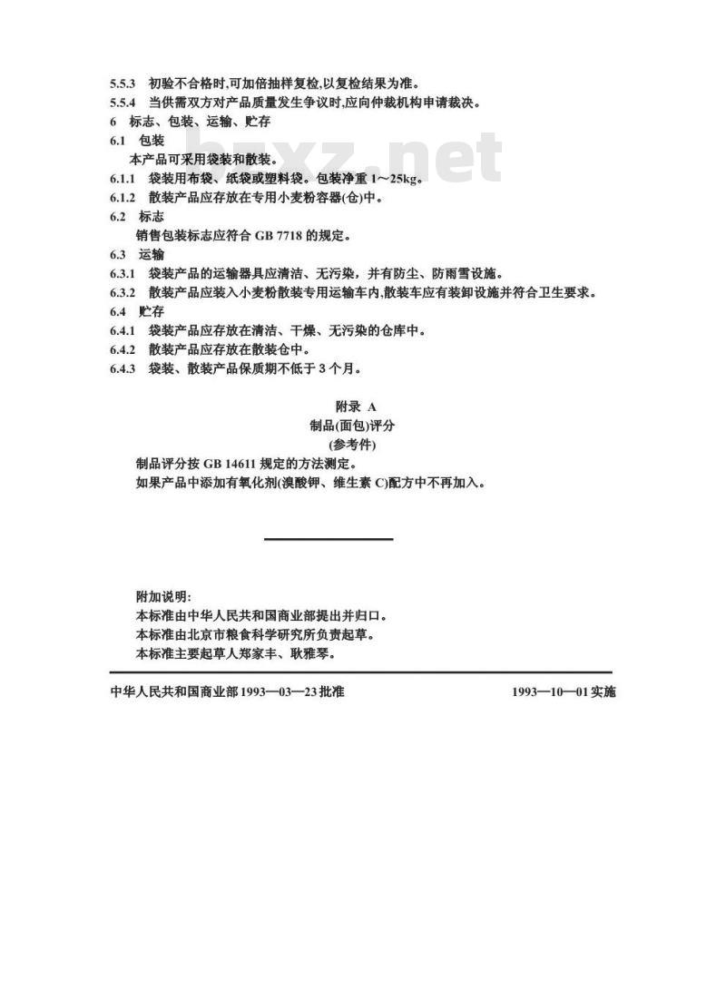 SB/T 10136-1993 面包用小麦粉