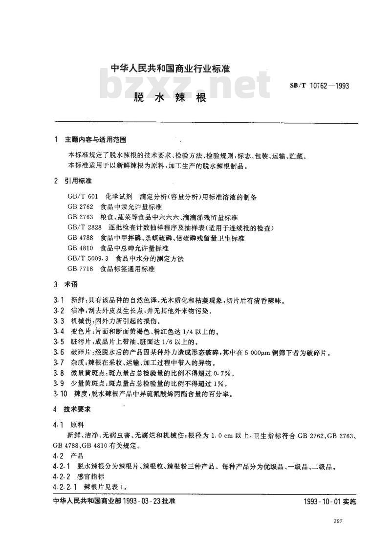 SB/T 10162-1993 脱水辣根