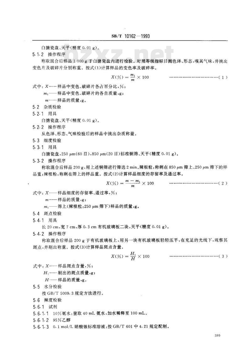 SB/T 10162-1993 脱水辣根