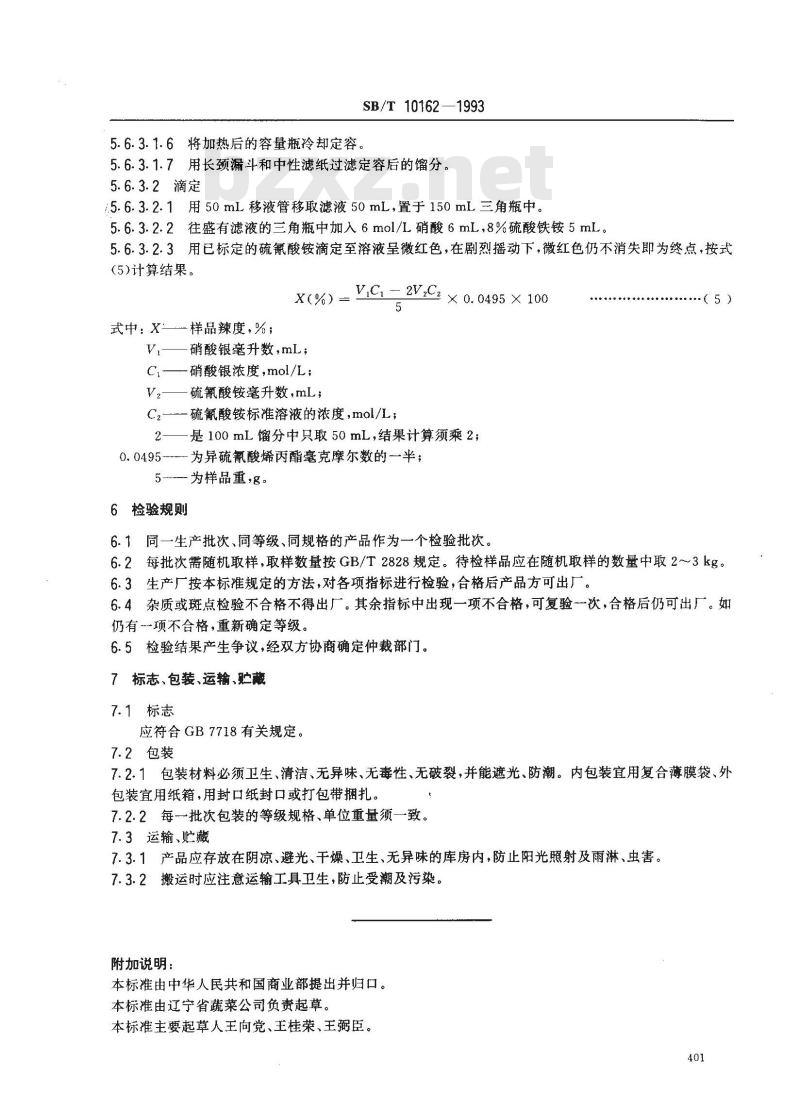 SB/T 10162-1993 脱水辣根