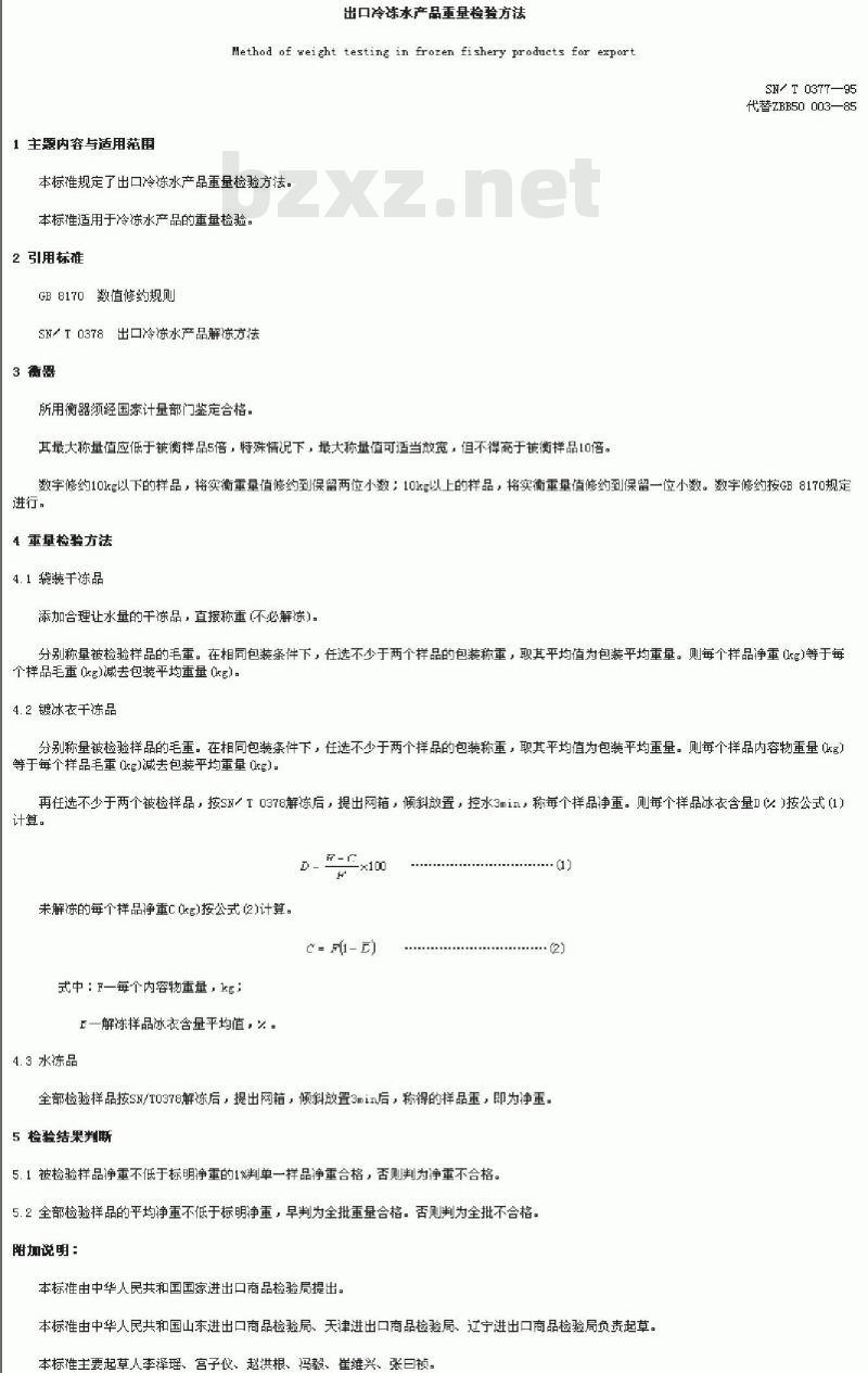 SN/T 0377-1995 出口冷冻水产品重量检验方法