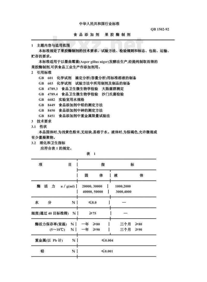 QB 1502-1992 食品添加剂果胶酶制剂