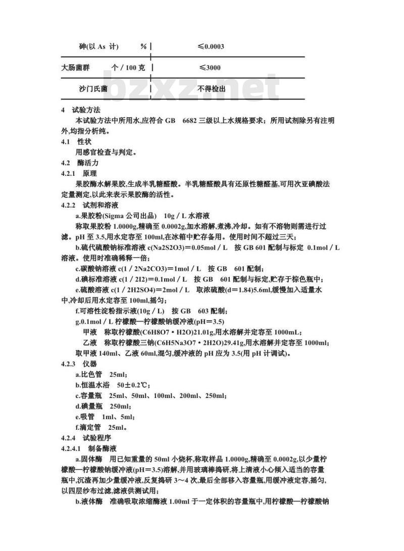 QB 1502-1992 食品添加剂果胶酶制剂