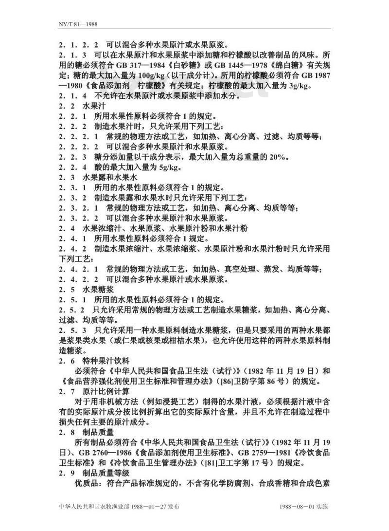 NY/T 81-1988 果汁饮料总则