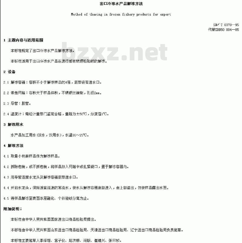 SN/T 0378-1995 出口冷冻水产品解冻方法