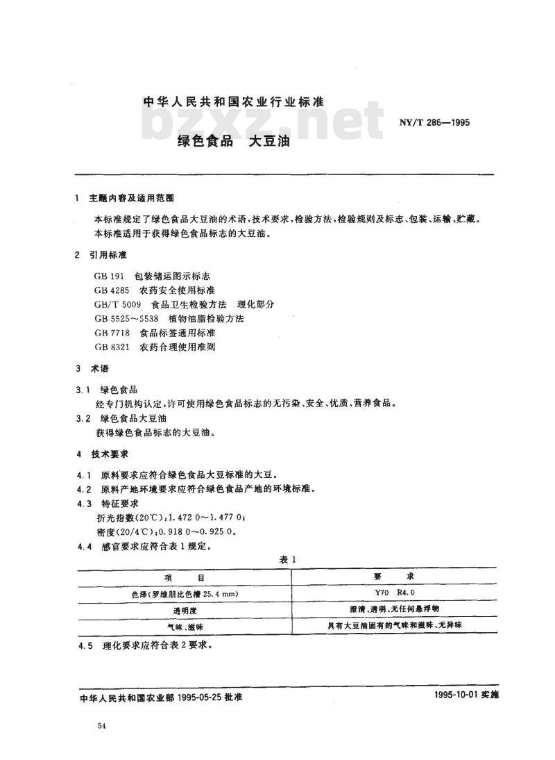 NY/T 286-1995 绿色食品大豆油