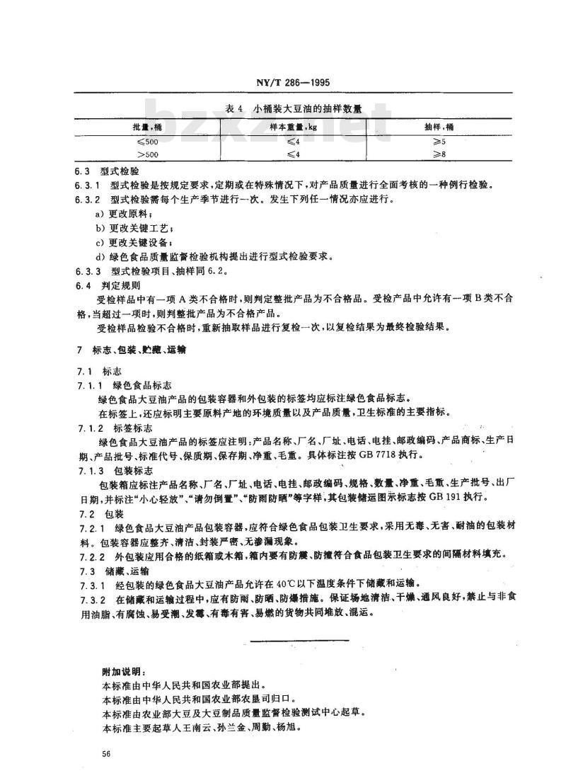 NY/T 286-1995 绿色食品大豆油