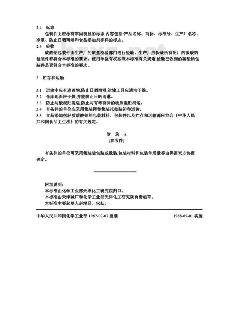 GB 8920-1988 食品添加剂碳酸钠包装