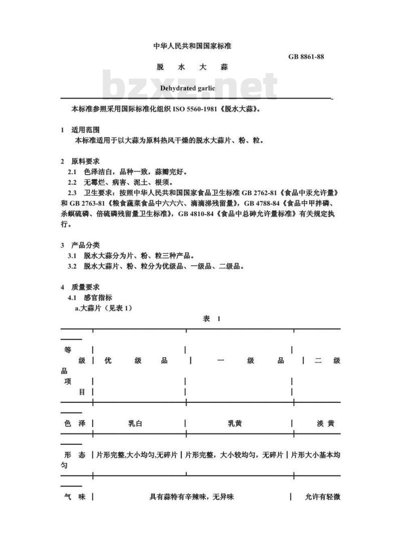 GB 8861-1988 脱水大蒜